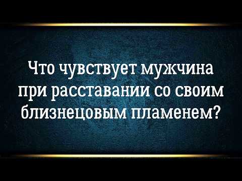 Видео: Близнецовые пламена глазами мужчины. Что чувствует мужчина в разлуке.