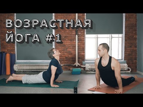 Видео: Возрастная йога. От простого к сложному.№1