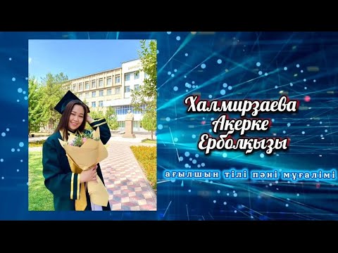 Видео: ҮЗДІК ЖАС МАМАН 2025. ӨЗІН-ӨЗІ ТАНЫСТЫРУ 