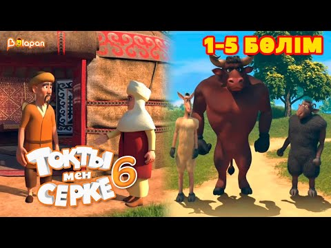 Видео: Тоқты мен Серке. 6 маусым. 1-5 бөлім