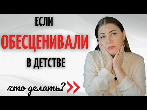 Видео: Низкая самооценка, неуважение к себе, отсутствие ценности - это результат обесценивания в детстве.