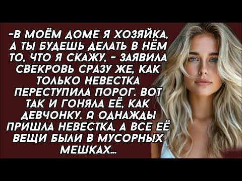 Видео: В моём доме я хозяйка, а ты будешь делать в нём то, что я скажу, - заявила свекровь.
