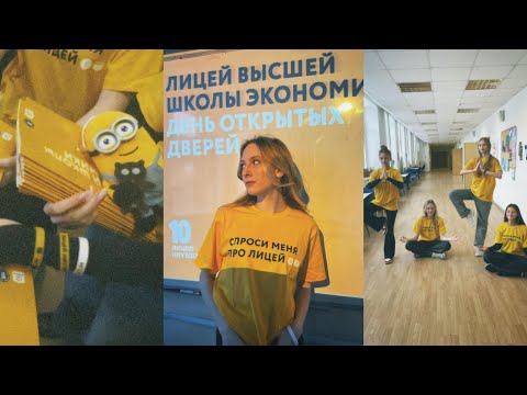 Видео: день открытых дверей 2024 / лицей вшэ edition 🌟