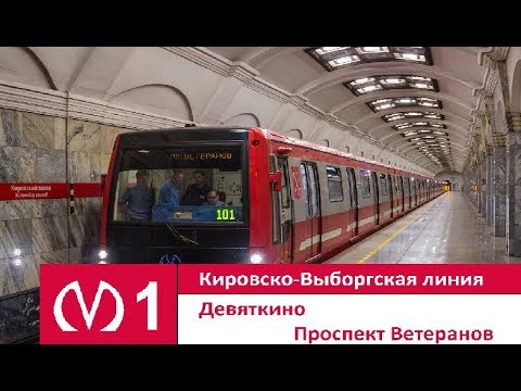 Видео: Кировско-Выборгская линия (Линия 1) "Девяткино - Проспект Ветеранов"