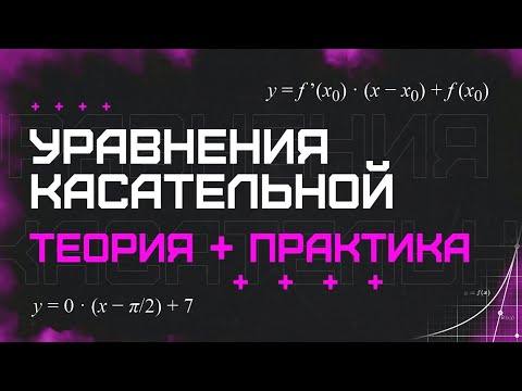 Видео: Уравнение  касательной. Теория + практика (из ЕНТ)