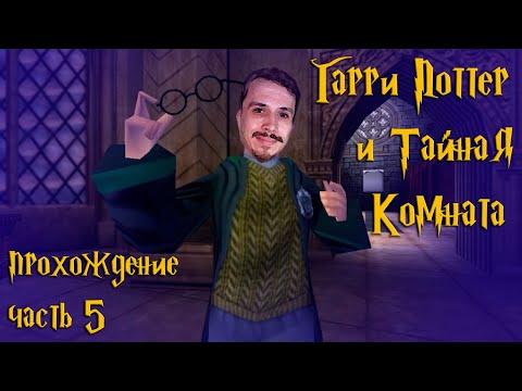 Видео: Частичка Гойла и урок Спонживай / Гарри Поттер и Тайная Комната / прохождение 101% — часть 5