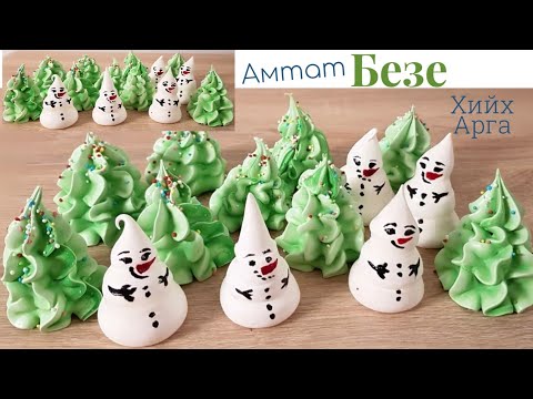 Видео: Безе🎄☃️ хийх арга.