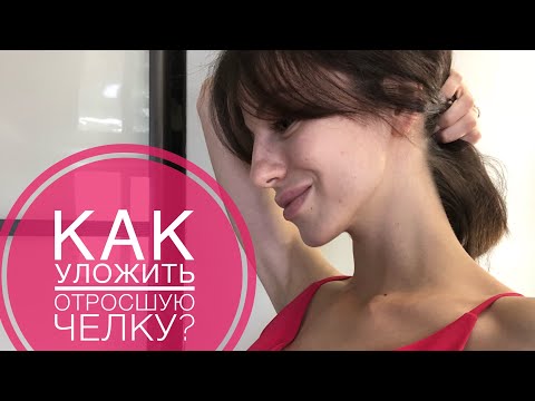 Видео: Как красиво уложить отрастающую челку?