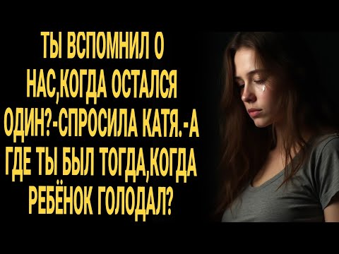 Видео: Читая, я плакал! — Ты вспомнил о нас? — спросила Катерина. — Где ты был, когда ребёнок голодал?