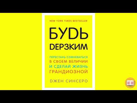 Видео: Как перестать сомневаться в себе? «Я уникален» Джен Синсеро