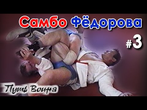 Видео: Самбо Фёдорова: первое знакомство – 3.