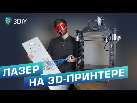 Видео: Сделали лазерный гравер из 3D-принтера. Что думает об этом прожектор 8 кВт? Кожа, металл, бетон.
