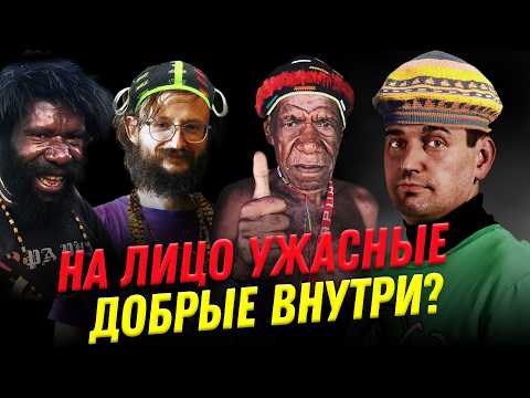 Видео: Папуасы - свирепые каннибалы? | Ученые против мифов 22-10 | Андрей Туторский