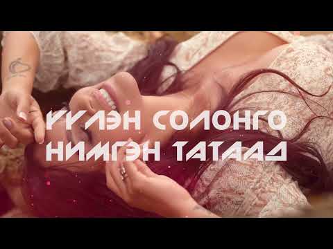 Видео: О.Ууганбилэг - ТУУЛЬС. Lyrics video