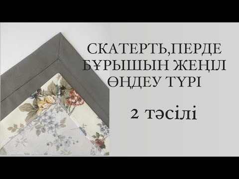 Видео: Каналға тіркеліп,қолдау көрсетіп отырсақ😊 🙌 СКАТЕРТЬ,ШТОР бұрыштарың дұрыс әдемі өңдеудің 2 тәсәлі