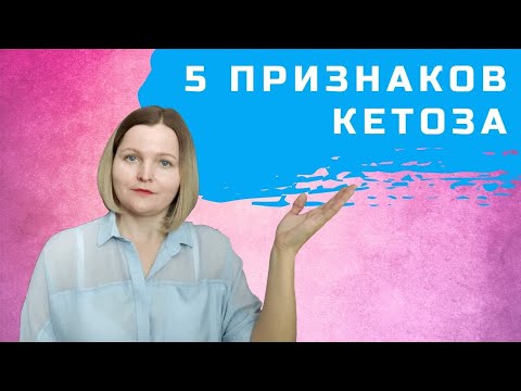 Видео: Как понять, что вы в кетозе, без помощи приспособлений?