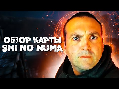 Видео: Бландел, прости нас - Мы всё Про... // Обзор карты SHI NO NUMA // Call of duty Vanguard Zombies
