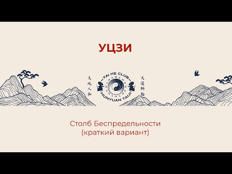 Видео: 02 - Столб Уцзи - (краткий вариант)