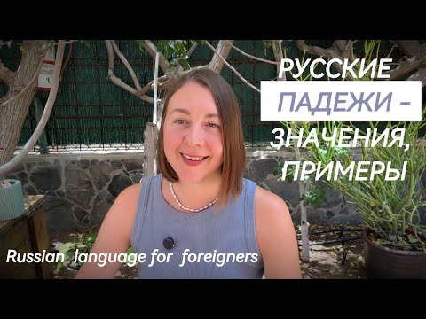 Видео: Падежи в русском языке| Przypadki rzeczowników w rosyjskim| Russian grammar - guide to cases