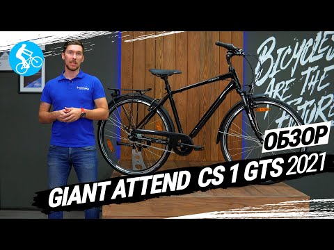 Видео: ГОРОДСКОЙ ВЕЛОСИПЕД GIANT ATTEND CS 1 GTS 2021. ОБЗОР