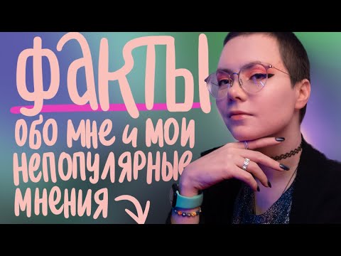 Видео: ФАКТЫ ОБО МНЕ и мои непопулярные мнения