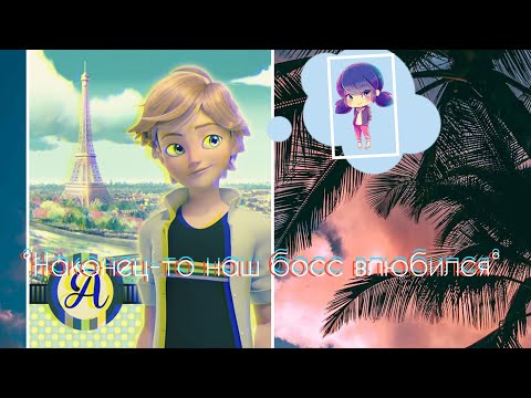 Видео: Переписка по м/ф Леди Баг и Супер Кот на одну часть ~Наконец-то наш босс влюбился~ ЧО