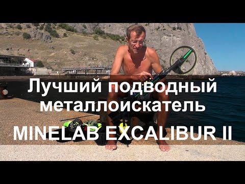 Видео: Лучший подводный металлоискатель Minelab Excalibur II