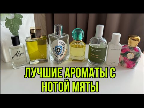 Видео: ТОП-7 ЛУЧШИЕ АРОМАТЫ С НОТОЙ МЯТЫ/САМОЕ ЛЮБИМОЕ #парфюмерия #рекомендации #perfume #духи