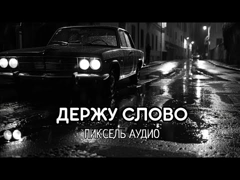 Видео: Пиксель Аудио - Держу слово