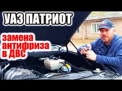 Видео: УАЗ Патриот. Замена охлаждающей жидкости в двигателе.