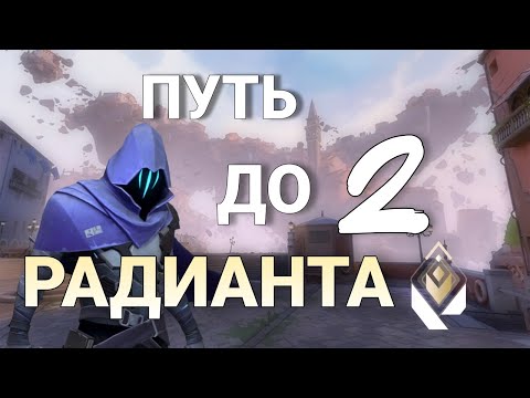 Видео: VALORANT MOBILE | ПУТЬ ДО РАДИАНТА 2