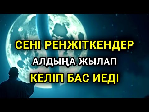 Видео: Саған жамандық жасаған адамдар алдыңа тізе бүгіп келеді