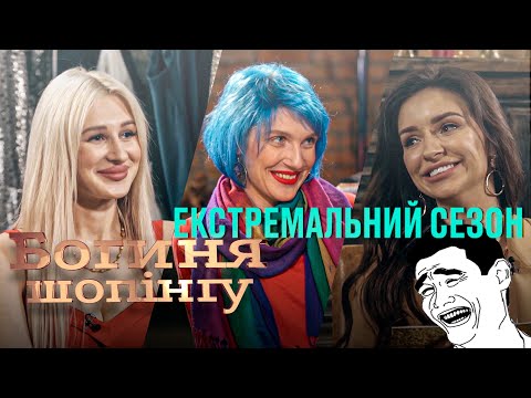Видео: Богиня шопинга. Экстремальный сезон. Выпуск 1