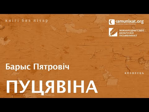 Видео: Барыс Пятровіч — Пуцявіна. Чытае Зміцер Бартосік