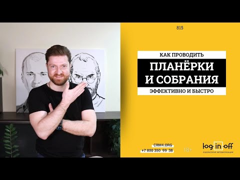 Видео: Как проводить собрания и планерки максимально быстро и эффективно. Отчёты из #Битрикс24