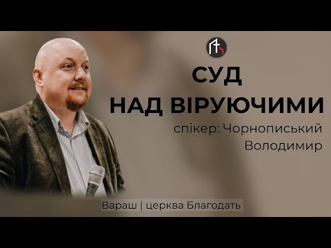 Видео: Суд над віруючими – Володимир Чорнописький