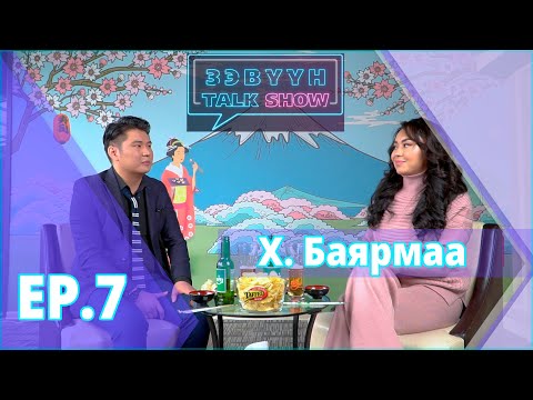 Видео: Зэвүүн Talk show #7 Жүжигчин Х. Баярмаа: Надад эрэгтэй хүнд гаргах цаг зав байхгүй ...