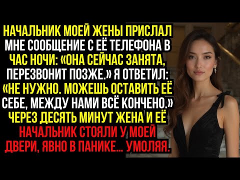 Видео: Начальник моей жены прислал мне сообщение с её телефона в час ночи: «Она сейчас занята, перезвонит..