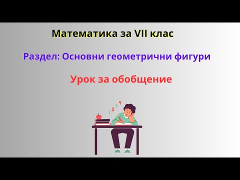 Видео: Основни геометрични фигури - обощение | математика за 7 клас