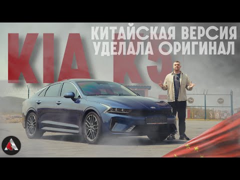 Видео: Китайская KIA K5 уделала ОРИГИНАЛ! Полный обзор на КИА К5 из Китая. Камри такое не потянет!