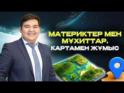 Видео: География. ҰБТ-2024. Материктер мен мұхиттар