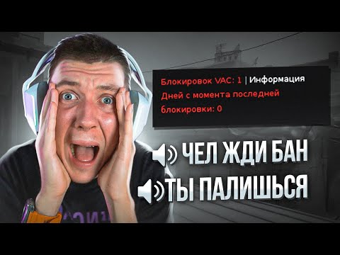 Видео: МЕНЯ СПАЛИЛИ С ЧИТАМИ (CS:GO)