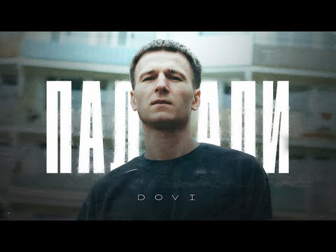 Видео: DOVI - Падали