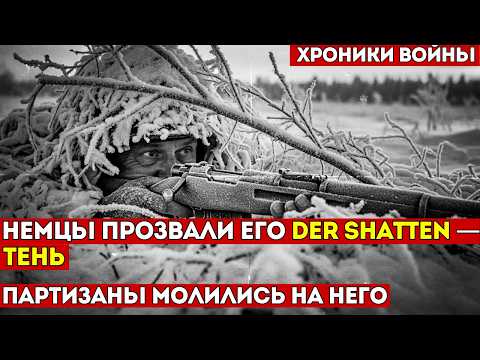Видео: ПРИЗРАК С ВИНТОВКОЙ | История о снайпере, которого боялся Вермахт