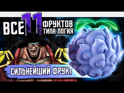 Видео: ДЬЯВОЛЬСКИЕ ФРУКТЫ ван пис | ЛОГИЯ ВАН ПИС | Баланс сил ван-пис! СИЛЬНЕЙШАЯ логия ванпис