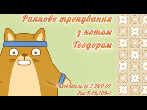 Видео: Руханка з котом Теодором.