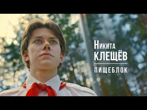 Видео: Никита КЛЕЩЁВ - Пищеблок