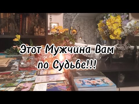Видео: Какой Мужчина скоро проявится в Вашей Судьбе⁉️🔮🗝💞✨️