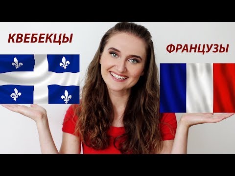 Видео: ФРАНЦУЗЫ vs КВЕБЕКЦЫ. Привычки, дружба, семья, стиль