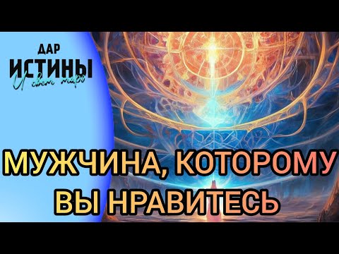 Видео: ✅⁉️ МУЖЧИНА, КОТОРОМУ ВЫ НРАВИТЕСЬ ⁉️⁉️⁉️🔯✅